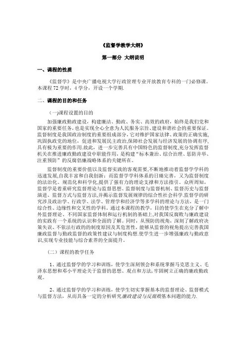 《监督学》课程教学大纲
