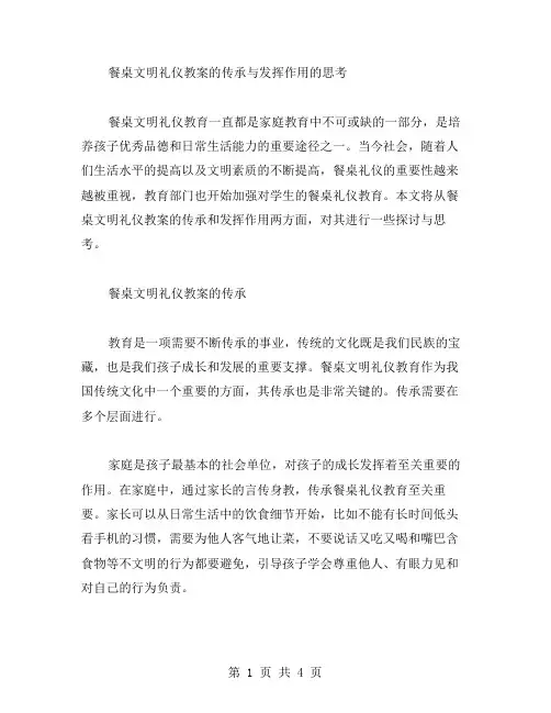 餐桌文明礼仪教案的传承与发挥作用的思考