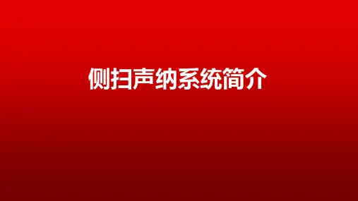 侧扫声纳系统简介