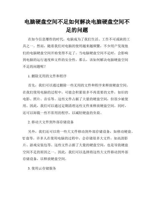 电脑硬盘空间不足如何解决电脑硬盘空间不足的问题