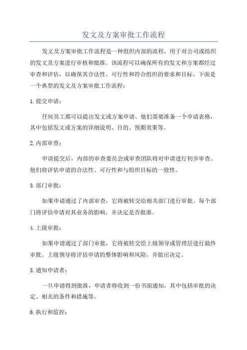 发文及方案审批工作流程