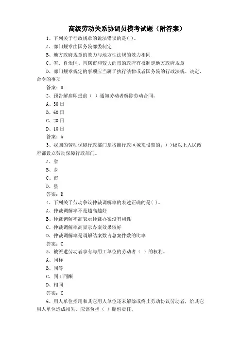 高级劳动关系协调员模考试题(附答案)