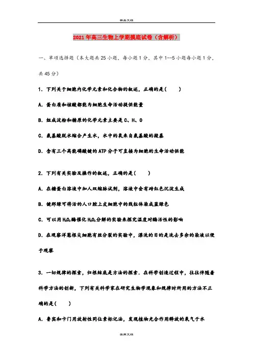 2021年高三生物上学期摸底试卷(含解析)