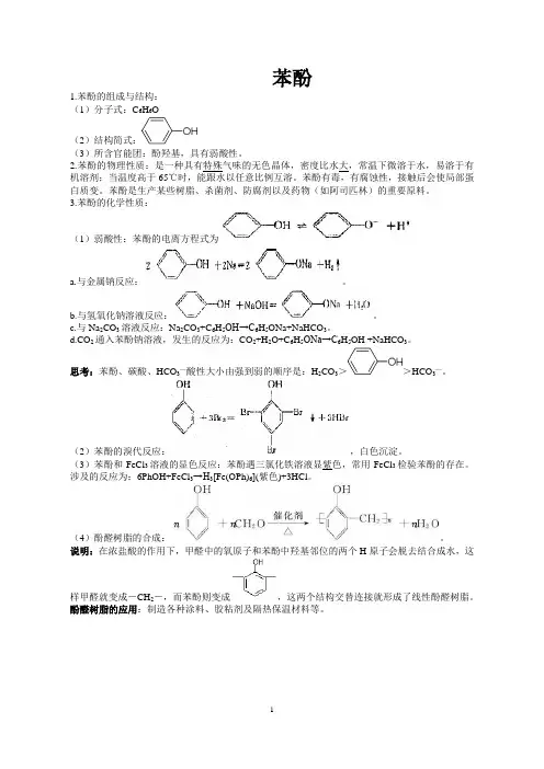苯酚知识点总结