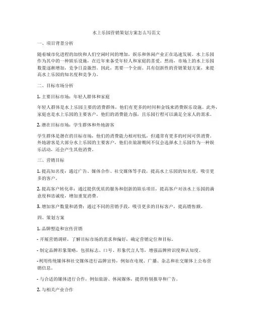 水上乐园营销策划方案怎么写范文