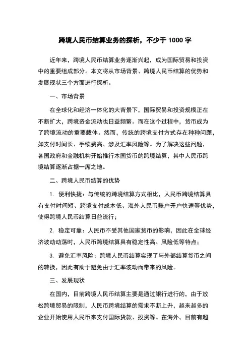 跨境人民币结算业务的探析,不少于1000字