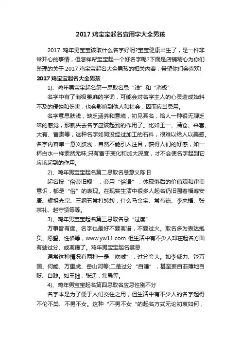 2017鸡宝宝起名宜用字大全男孩