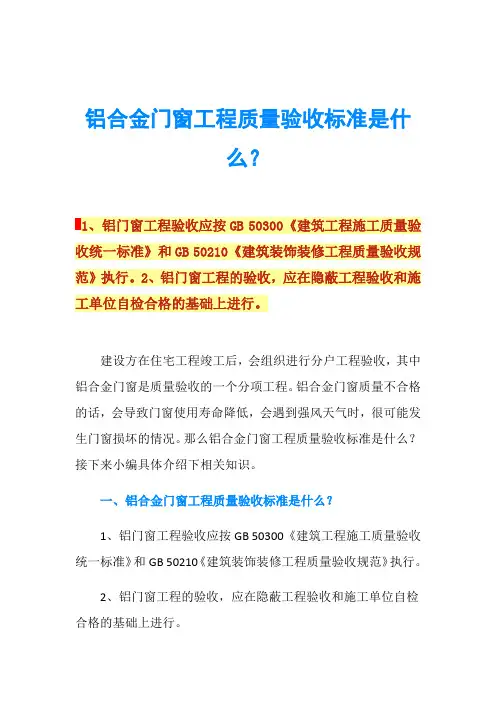铝合金门窗工程质量验收标准是什么？