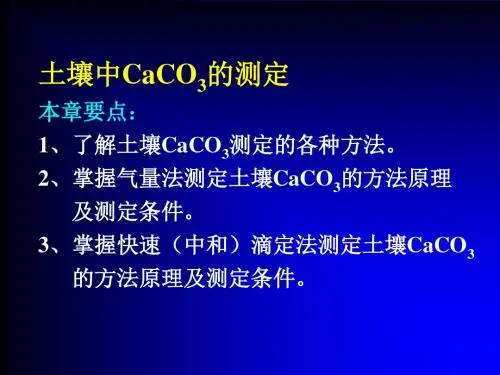 土壤中CaCO3的测定