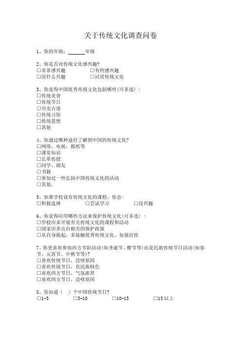 关于传统文化调查问卷