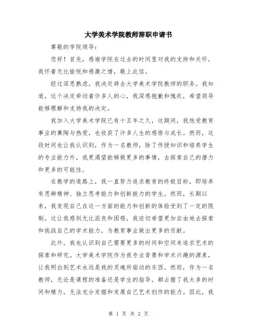 大学美术学院教师辞职申请书