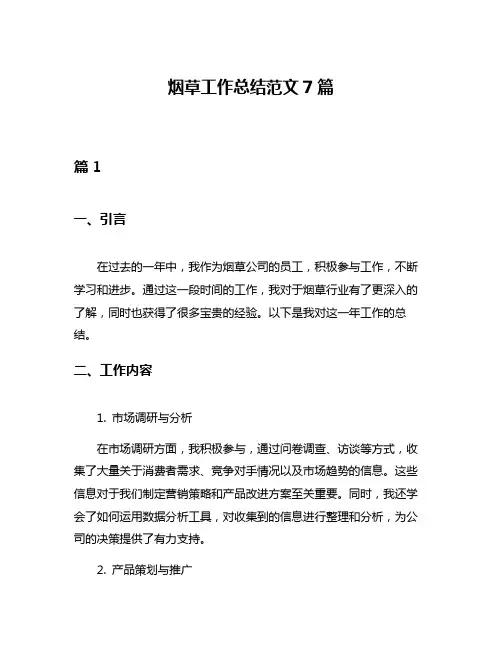 烟草工作总结范文7篇