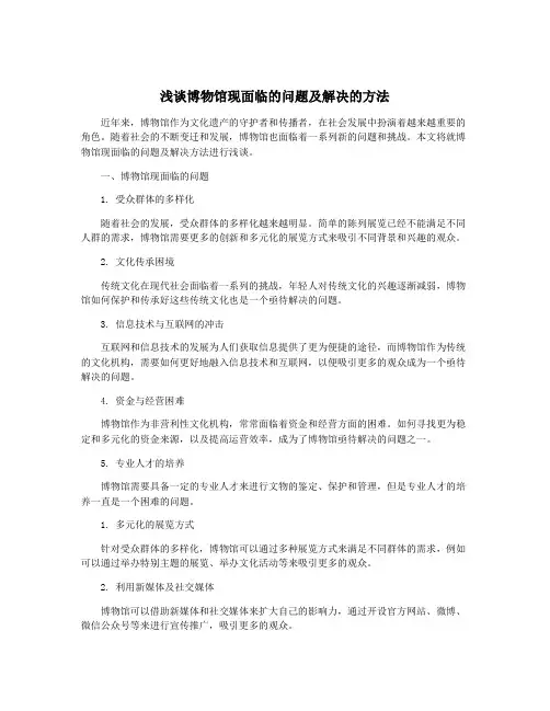 浅谈博物馆现面临的问题及解决的方法
