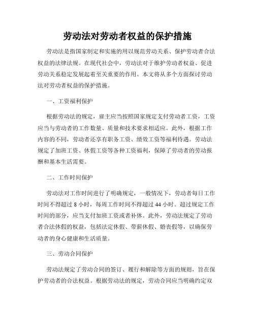 劳动法对劳动者权益的保护措施