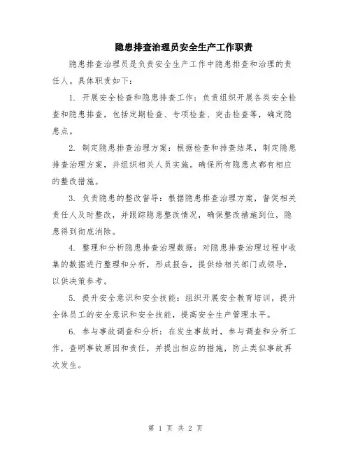 隐患排查治理员安全生产工作职责
