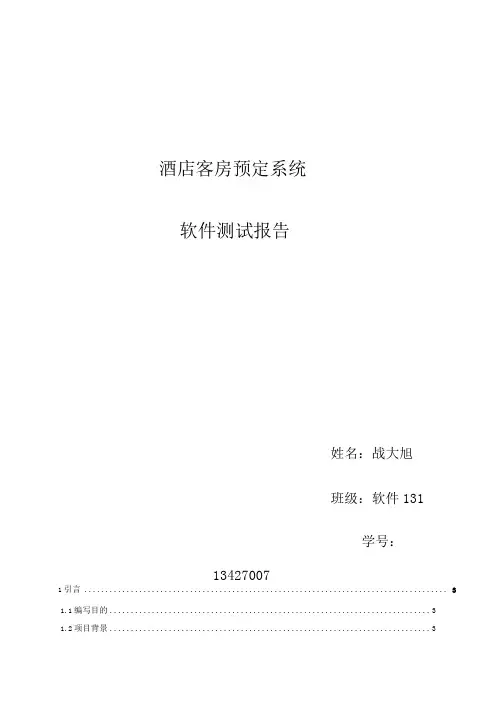 酒店客房预定系统测试报告