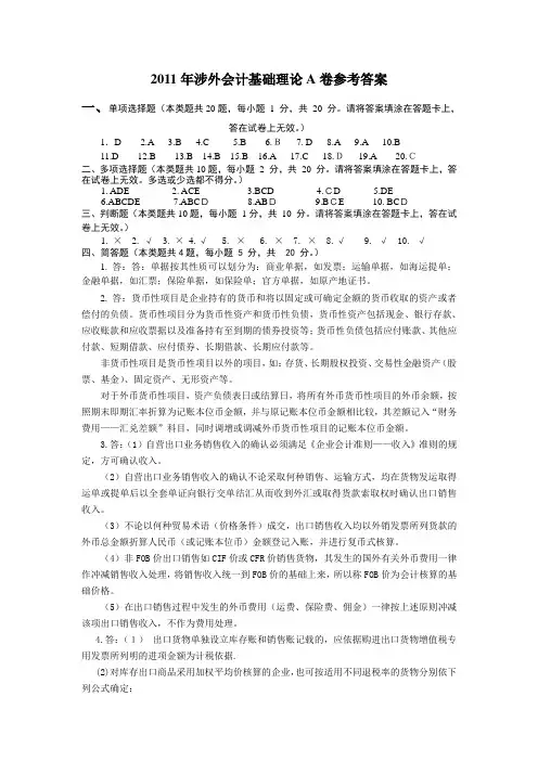 2011年涉外会计基础理论A卷参考答案