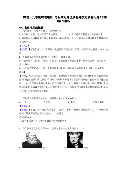 (物理)九年级物理电压 电阻常见题型及答题技巧及练习题(含答案)及解析