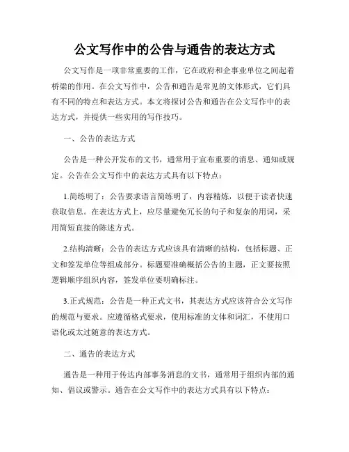 公文写作中的公告与通告的表达方式