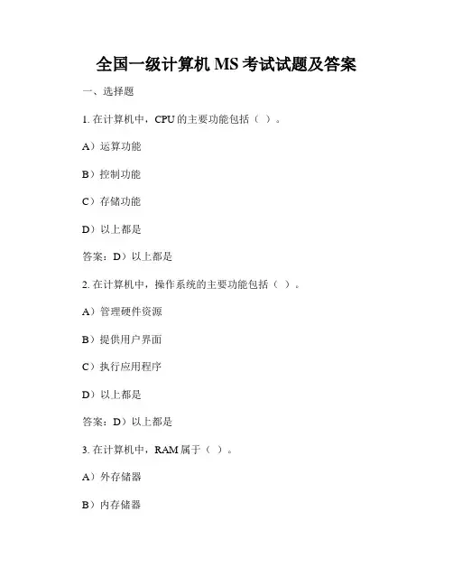 全国一级计算机MS考试试题及答案
