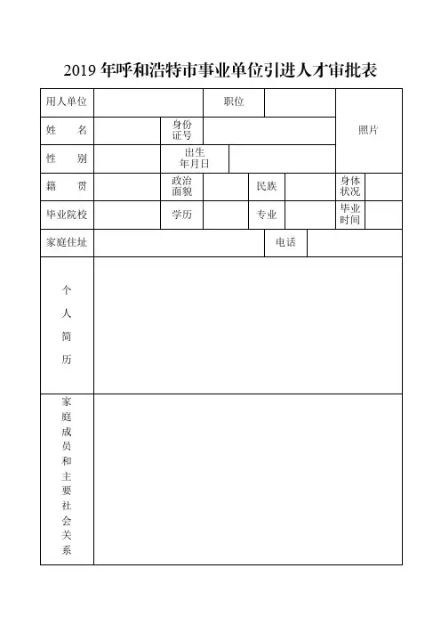2019年呼和浩特市事业单位引进人才审批表