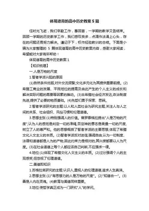 体现德育的高中历史教案5篇