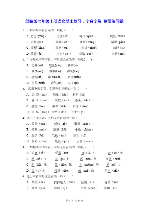 部编版七年级上册语文期末复习：字音字形-专项练习题(含答案解析)