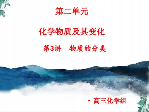 高考专题_物质的分类课件高三高考化学一轮复习课件