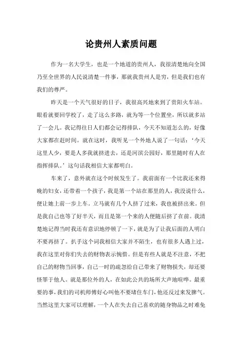 论贵州人素质问题