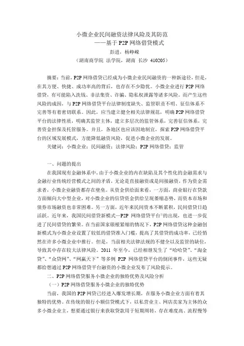 小微企业民间融资法律风险及其防范