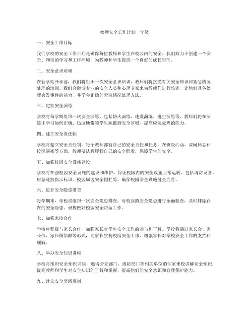教师安全工作计划一年级