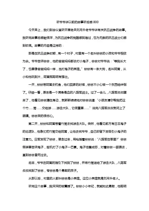 听老人讲以前的故事听后感800