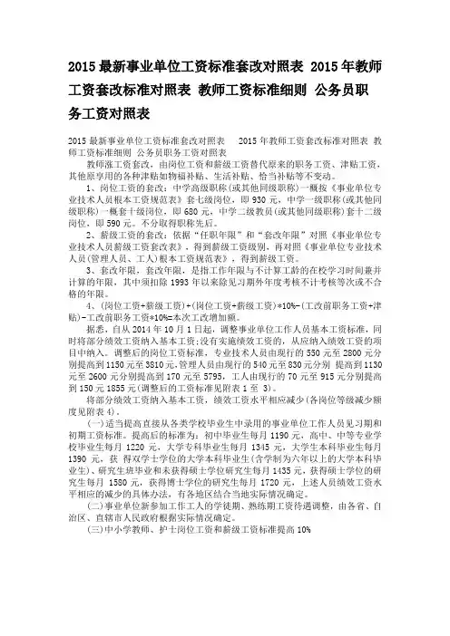 2015最新事业单位工资标准套改对照表 2015年教师工资套改标准对照表 教师工资标准细则 公务员职