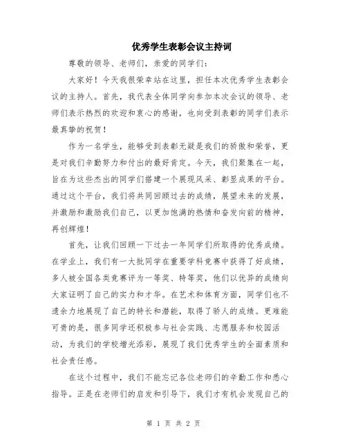 优秀学生表彰会议主持词