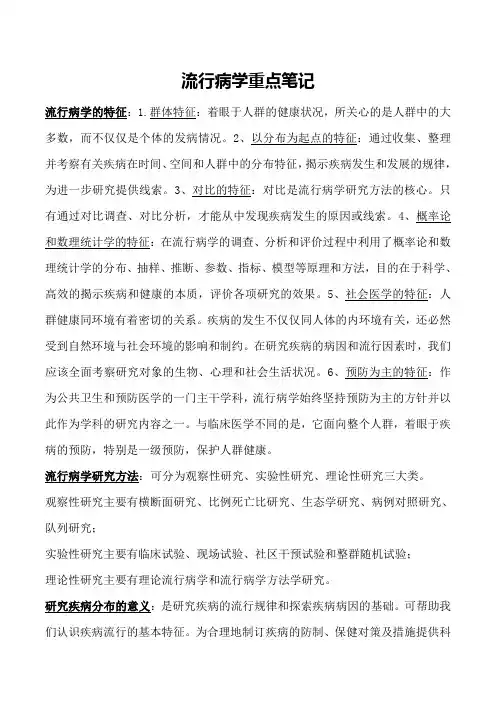 流行病学重点笔记