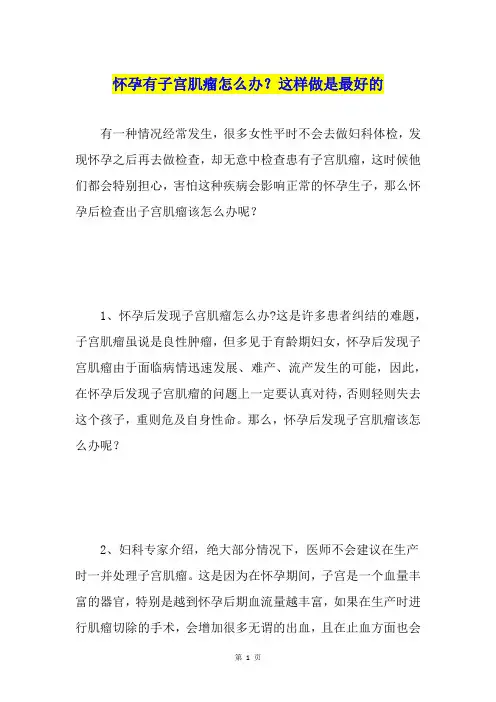 怀孕有子宫肌瘤怎么办？这样做是最好的