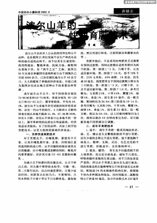 波尔山羊的—快速育肥技术