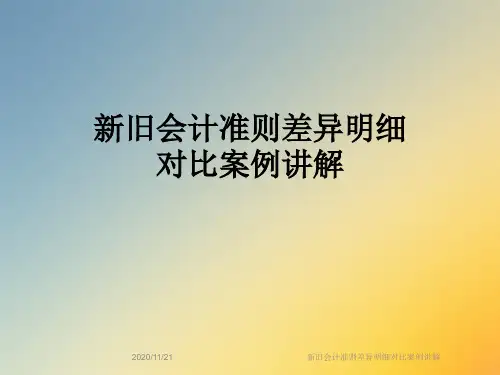 新旧会计准则差异明细对比案例讲解
