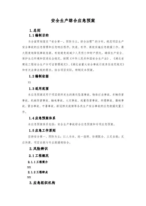 安全生产综合应急救援预案