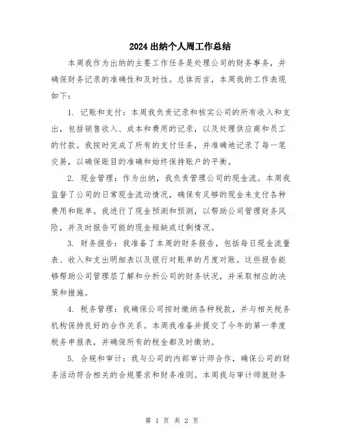 2024出纳个人周工作总结