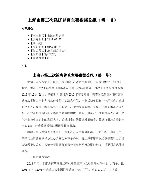 上海市第三次经济普查主要数据公报（第一号）