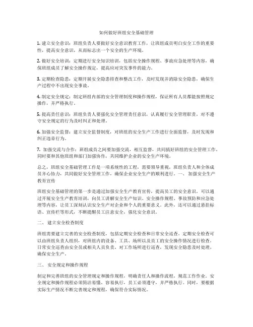 如何做好班组安全基础管理