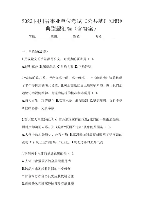 2023四川省事业单位考试《公共基础知识》典型题汇编(含答案)