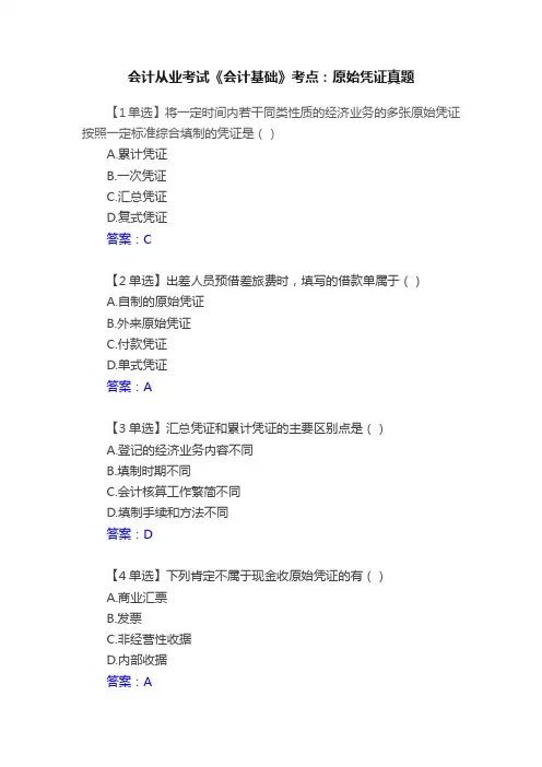 会计从业考试《会计基础》考点：原始凭证真题