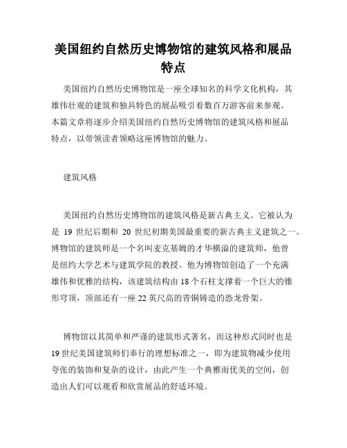美国纽约自然历史博物馆的建筑风格和展品特点