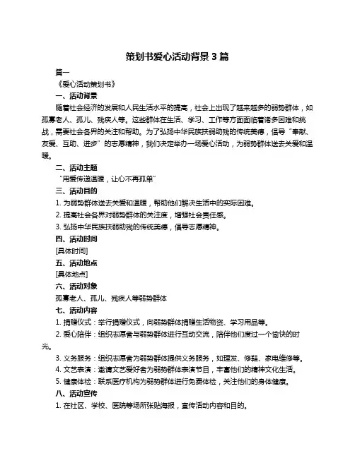策划书爱心活动背景3篇