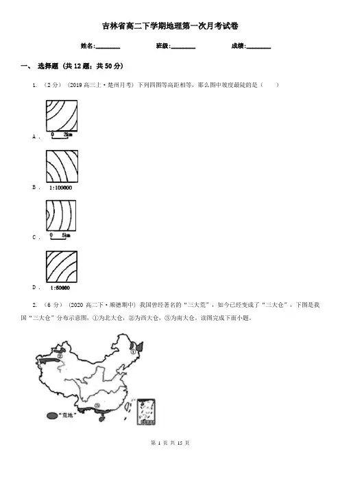 吉林省高二下学期地理第一次月考试卷