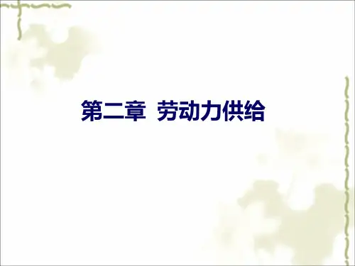 劳经配套PPT-课件第2章-劳动力供给