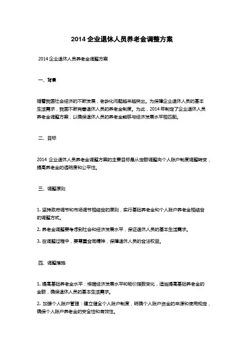 2014企业退休人员养老金调整方案