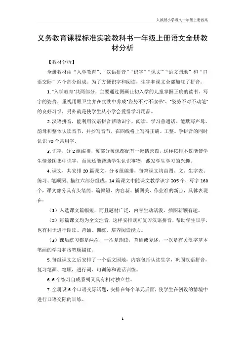 小学语文一年级上册教材分析重难点与课时安排（人教版）